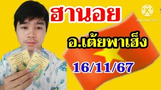 หวยฮานอยมัดรวมอนอ๊ตตี้16 พฤศจิกายน คศ 2024 [upl. by Platas173]