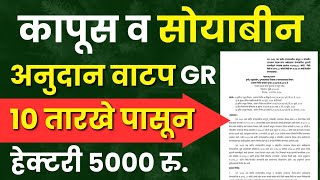 कापूस व सोयाबीन उत्पादक शेतकऱ्यांना अनुदान वाटप  हेक्टरी 5000 मिळणार  Cotton and Soyabean Anudan [upl. by Nasho]