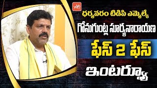 Dharmavaram TDP MLA Gonuguntla Suryanarayana Face to Face Interview  Anantapur Politics  YOYO TV [upl. by Avad]