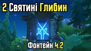 2 Святині Глибин Shrine Of Depths  Де взяти ключі  Фонтейн версії 42 Геншин Імпакт Українською [upl. by Hallette]