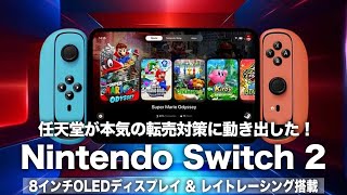 【Switch 2】任天堂が本気で転売対策に動き出した！8インチOLEDディスプレイ＆レイトレーシング搭載！価格は5万円台でPS5 Proに価格戦略ですでに勝利か？【ニンテンドースイッチ2】 [upl. by Gnilrac]