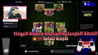 efootball 2024 New Formation  Dont miss it Arabic amp English Explanation [upl. by Mohr159]