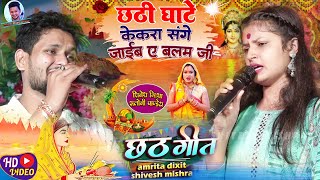 ❤️छठ घाटे केकरा संगे जाईब ए बलम जी☀️Shivesh Mishra और Saloni Pandey ने गाएChhath GhateChhath Song [upl. by Keane]