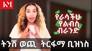 የራሳችሁን የፋሽን ብራንድ እንዴት መጀመር ትችላላቹ በ2024  How to start your own brand in 2024 Easy and Simple Steps [upl. by Nirual152]