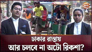 ঢাকায় ব্যাটারিচালিত অটোরিকশা বন্ধের নির্দেশ কী হবে চালকদের  Auto Rickshaw  Dhaka Metropolitan [upl. by Kynthia]