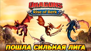 Dragons Rise of Berk 11 АРЕНА БЕСПОЩАДНА 🤗 [upl. by Bambi244]