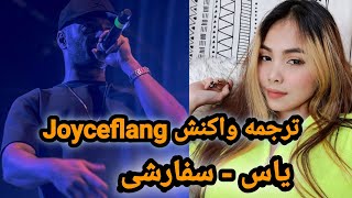 Yas  sefareshi Joyceflang reaction  یاس  سفارشی ترجمه ری اکشن دختر فیلیپینی [upl. by Dysart]