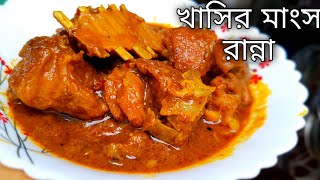 khasir mangsho recipe  khasir mangsho ranna  khasir mangsho recipe bengali  moton  khasi  2022 [upl. by Mccartan102]