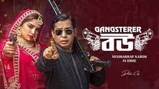 গ্যাংস্টারের বউ  Gangstar er Bou । Mosharraf Karim  J S Heme  New Bangla Natok 2024 [upl. by Gayleen]