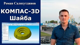 КОМПАС3D Шайба Круговой массив  Роман Саляхутдинов [upl. by Aicirtak]