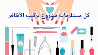 مستلزمات مشروع تركيب و تزيين الأظافر nailart nails gel مشروعمربح الاظافر gelpolish مستلزمات [upl. by Kenay]