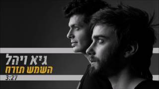 גיא ויהל  השמש תזרח [upl. by Tiedeman]