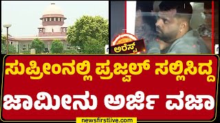 Prajwal Revanna  High Court ಆದೇಶದಲ್ಲಿ ಮಧ್ಯಪ್ರವೇಶಿಸಲ್ಲ ಎಂದ Supreme Court  Hassan Pendrive Case [upl. by Eille969]