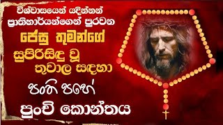 ශ්‍රී වණ ජපමාලය  Chaplet of the Holy Wounds [upl. by Nealson642]