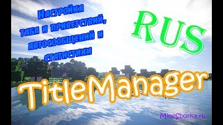 Обзор и настройка плагина TitleManager для MineCraft 18 [upl. by Akiemahs]