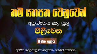 ජීවක සූත්‍රය  තම යහපත වෙනුවෙන් අනුගමනය කල යුතු පිළිවෙත  පූජනීය ගලේවෙල ඤාණදස්සන ස්වාමින් වහන්සේ [upl. by Henrique983]