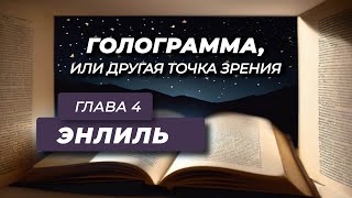 Анатолий Некрасов  Аудиокнига ГОЛОГРАММА  Глава 4 [upl. by Uella757]