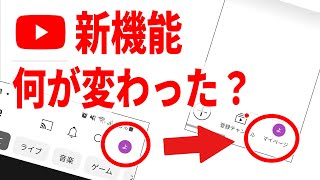 【You Tube新機能】混乱しがちな画面の変化！使い方を徹底解説！ [upl. by Ruy]