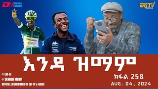 እንዳ ዝማም  ክፋል 258  Enda Zmam Part 258 August 4 2024  ERiTV Comedy Series Eritrea ERiTV [upl. by Briney685]