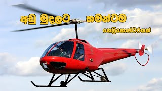 Cheapest Helicopter in Sinhala  Enstrom F 28 [upl. by Emelin273]