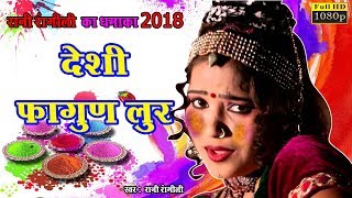 रानी रंगीली लुर फागण सांग  राजस्थानी न्यू सांग 2018  होली स्पेशल  Asha Prajapat Dance  Chetak [upl. by Lammond]