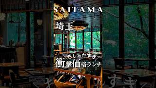 こんな値段でいいの？衝撃価格のおしゃれ神ランチ🥭さいたま市グルメ さいたま市ランチ さいたま市大宮グルメ 大宮ランチ 大宮 埼玉カフェ 埼玉ランチ 埼玉グルメ 埼玉 [upl. by Isolt]