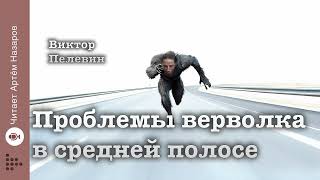 Виктор Пелевин quotПроблемы верволка в средней полосеquot читает Артём Назаров [upl. by Buchalter]