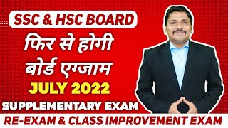 SSC amp HSC ReExam July 2022  Supplementary Exam Full Details  Maharashtra Board 2022  Dinesh sir [upl. by Ayanaj]