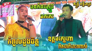 Pun Leur Pich Rangkasal Kom Pul Doung Chet  Udom sneha Best Orkes New Song 2022 [upl. by Fenner830]