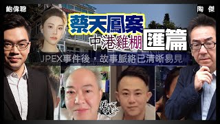 SP47：蔡天鳳案中港雞棚匯篇——把JPEX事件一同比較，整個故事脈絡已經清晰易見！大陸收網從嚴，香港無運行！｜風雲谷｜一至日10pm｜陶傑 鮑偉聰 [upl. by Adnwahs]