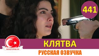 Клятва 441 серия на русском языке Фрагмент №1 [upl. by Spring]