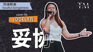 妥协  蔡依林  Cover by TALENT MAKER  JOCELYN  月乐声歌 202410 [upl. by Yemar973]