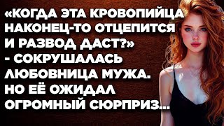 «Когда эта кровопийца наконецто отцепится и развод даст»  сокрушалась любовница мужа [upl. by Vanni]