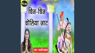 Dhin Dhin Dholya Jat [upl. by Riebling]