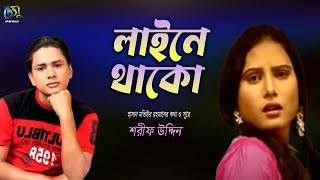 লাইনে থাকো । Line E Thako । Sharif Uddin । Bangla New Folk Song [upl. by Imre]