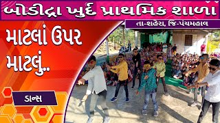 માટલાં ઉપર માટલું ડાન્સ  Matala Upar Matalu Dance  26 January  Bodidra Khurd Primary School [upl. by Mcripley206]