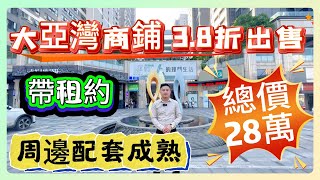 大亞灣商鋪｜38折出售｜總售價28萬｜帶租約｜周邊配套成熟｜惠州大亞灣 商鋪 投資 筍盤 [upl. by Elpmid]