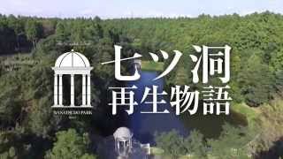 「生まれ変わる全国屈指の英国式庭園 七ツ洞公園」 [upl. by Ikuy]