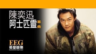 陳奕迅Eason Chan《阿士匹靈》OFFICIAL官方完整版LYRICSHD歌詞版MV [upl. by Ardna739]