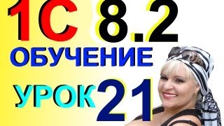 1С 82 Вводим реквизиты для уплаты взноса в Пенсионный фонд СТРАХОВАЯ часть Урок 21 [upl. by Amihc]