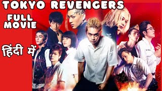 Tokyo Revengers japanese movie Explained in Hindi हिंदी में  Full Movie  japanese movie2021 [upl. by Ayala536]