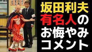 【追悼】坂田利夫 明石家さんま・松本人志・間寛平の追悼コメント [upl. by Llenod314]