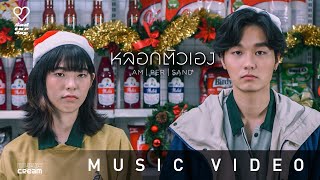 ampersand  หลอกตัวเอง 【OFFICIAL MV】 [upl. by Carrel259]