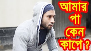 New Bangla Comedy  amar Pa ken kape  পা কেন কাপে  New Bangla Funny Video  DrLony [upl. by Krantz]