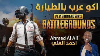 أحمد العلي  اكو عرب بالطيارة كلمات بابجي  Ahmed Al Ali  Akw Arab BilalTiyara Lyrics Pubg [upl. by Naujal403]