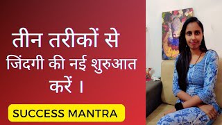 Tin Tarikon Se Zindagi Ki Nayi Shuruaat Karen successmindset manifestation [upl. by Ainolopa]