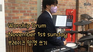 Sunday 23부 Worship accompaniment반주  Drum 나 무엇과도 주님을  살아계신 주  찬양하세  창조의 아버지  모든 민족과 방언들후렴 [upl. by Elkcim658]