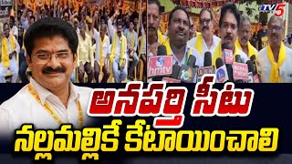 నల్లమల్లికే కేటాయించాలి TDP Leaders Protest Over Anaparthi MLA Ticket  Chandrababu  TV5 News [upl. by Zuleika]