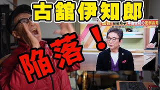 古舘伊知郎がついに斎藤元彦さん叩きについて弁明した【兵庫県知事選挙】 [upl. by Hasan]