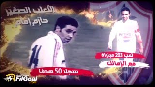 FilGoalcom سر مهارة القميص 14 في الزمالك [upl. by Hairim556]